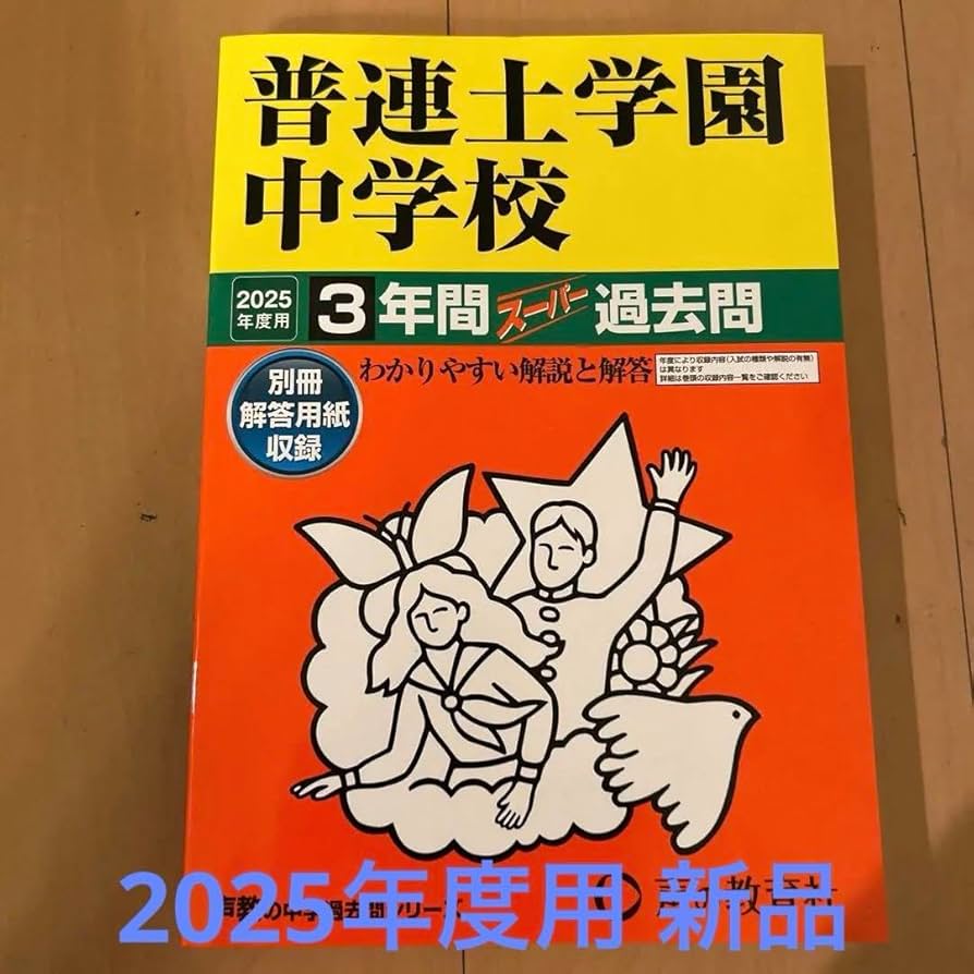 普連土学園中学校3年間スーパー過去問 Amazon.co.jp: 普連土学園中学校 2025年度用 3年間スーパー過去